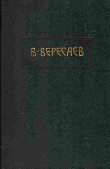 Книга Вересаев В. Сочинения в четырёх томах Комплект из четырёх томов, 11-1022, Баград.рф